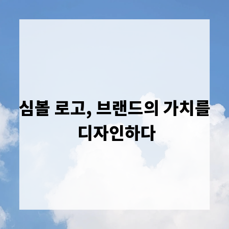 심볼 로고, 브랜드의 가치를 디자인하다