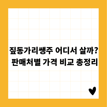 짚동가리쌩주 어디서 살까? 판매처별 가격 비교 총정리