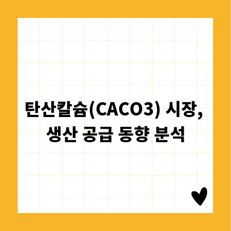 탄산칼슘(CACO3) 시장, 생산 공급 동향 분석
