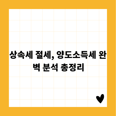 상속세 절세, 양도소득세 완벽 분석 총정리