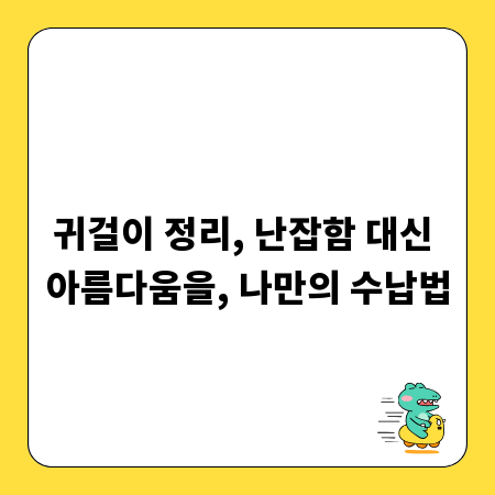 귀걸이 정리, 난잡함 대신 아름다움을, 나만의 수납법
