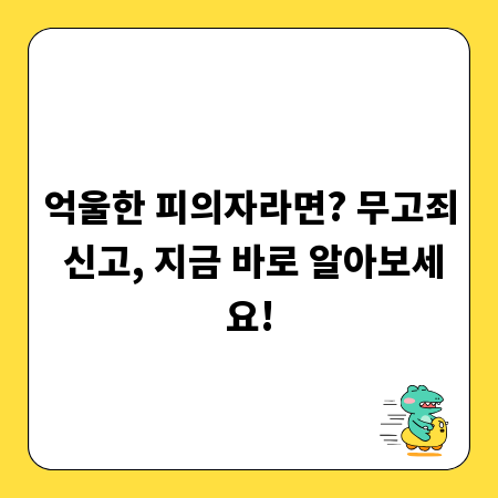 억울한 피의자라면? 무고죄 신고, 지금 바로 알아보세요!