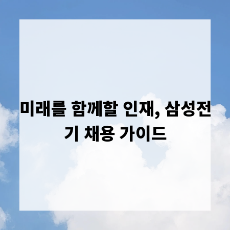 미래를 함께할 인재, 삼성전기 채용 가이드