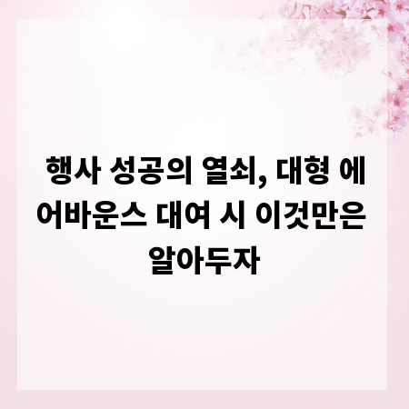행사 성공의 열쇠, 대형 에어바운스 대여 시 이것만은 알아두자