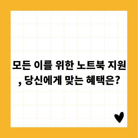 모든 이를 위한 노트북 지원, 당신에게 맞는 혜택은?