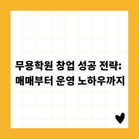 무용학원 창업 성공 전략: 매매부터 운영 노하우까지