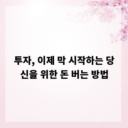 투자, 이제 막 시작하는 당신을 위한 돈 버는 방법