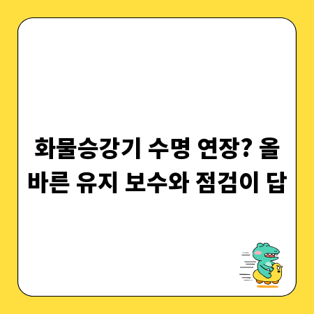 화물승강기 수명 연장? 올바른 유지 보수와 점검이 답