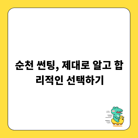 순천 썬팅, 제대로 알고 합리적인 선택하기