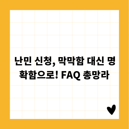 난민 신청, 막막함 대신 명확함으로! FAQ 총망라