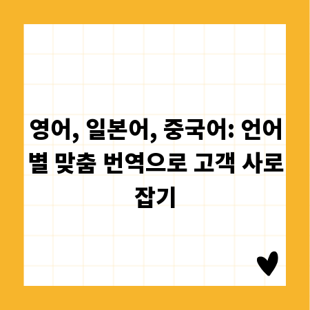 영어, 일본어, 중국어: 언어별 맞춤 번역으로 고객 사로잡기