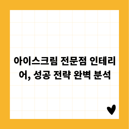 아이스크림 전문점 인테리어, 성공 전략 완벽 분석