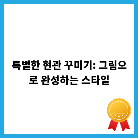 특별한 현관 꾸미기: 그림으로 완성하는 스타일