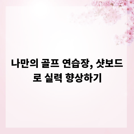 나만의 골프 연습장, 샷보드로 실력 향상하기