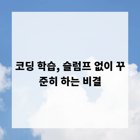 코딩 학습, 슬럼프 없이 꾸준히 하는 비결