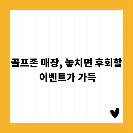 골프존 매장 이벤트, 풍성한 혜택 놓치지 마세요