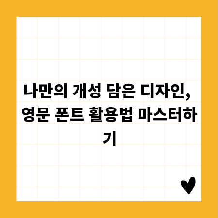 나만의 개성 담은 디자인, 영문 폰트 활용법 마스터하기