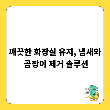 깨끗한 화장실 유지, 냄새와 곰팡이 제거 솔루션