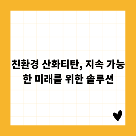 친환경 산화티탄, 지속 가능한 미래를 위한 솔루션