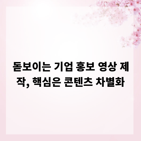 돋보이는 기업 홍보 영상 제작, 핵심은 콘텐츠 차별화