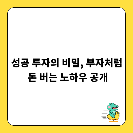 성공 투자의 비밀, 부자처럼 돈 버는 노하우 공개