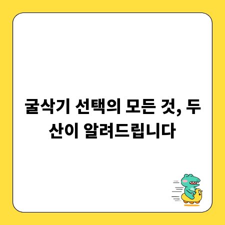 굴삭기 선택의 모든 것, 두산이 알려드립니다