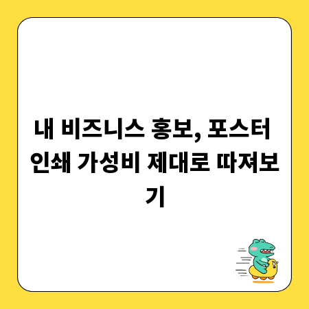 내 비즈니스 홍보, 포스터 인쇄 가성비 제대로 따져보기