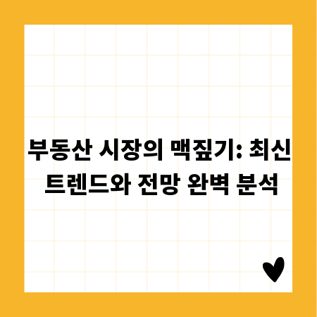 부동산 시장의 맥짚기: 최신 트렌드와 전망 완벽 분석