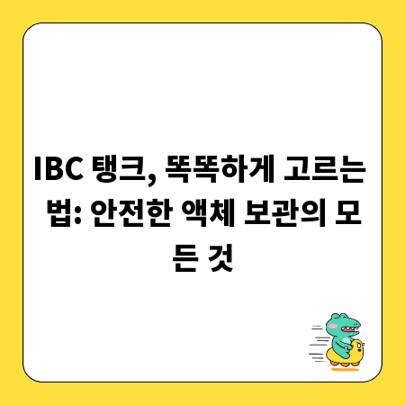 IBC 탱크, 똑똑하게 고르는 법: 안전한 액체 보관의 모든 것