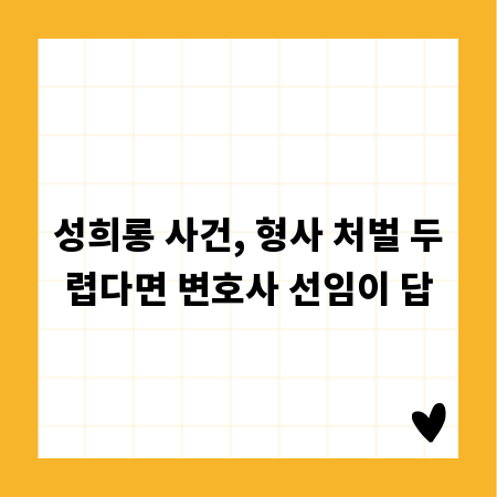 성희롱 사건, 형사 처벌 두렵다면 변호사 선임이 답