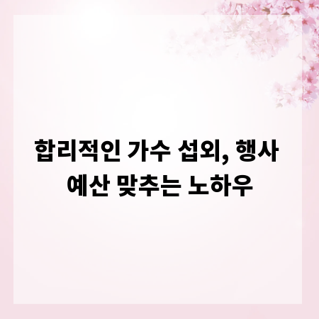 합리적인 가수 섭외, 행사 예산 맞추는 노하우