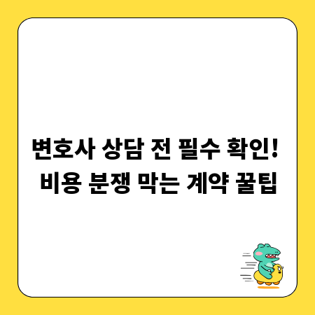 변호사 상담 전 필수 확인! 비용 분쟁 막는 계약 꿀팁