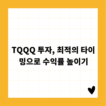 TQQQ 투자, 최적의 타이밍으로 수익률 높이기
