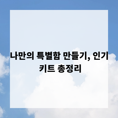 나만의 특별함 만들기, 인기 키트 총정리