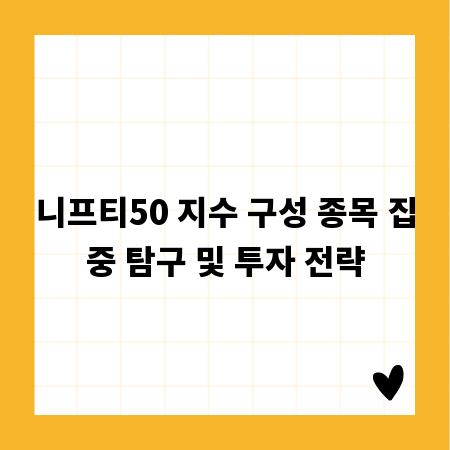 니프티50 지수 구성 종목 집중 탐구 및 투자 전략