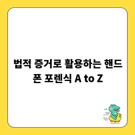 법적 증거로 활용하는 핸드폰 포렌식 A to Z