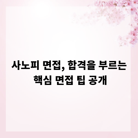 사노피 면접, 합격을 부르는 핵심 면접 팁 공개