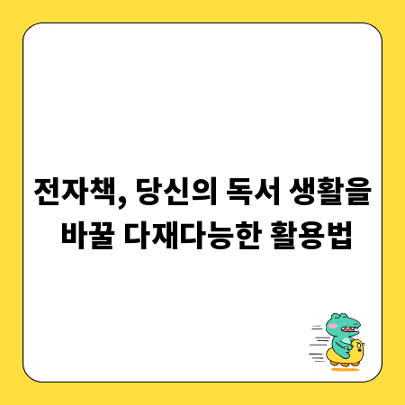 전자책, 당신의 독서 생활을 바꿀 다재다능한 활용법