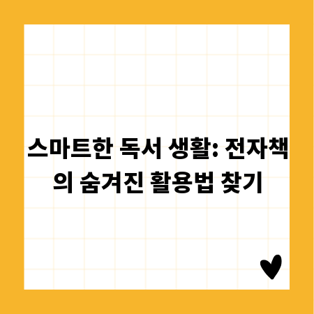 스마트한 독서 생활: 전자책의 숨겨진 활용법 찾기