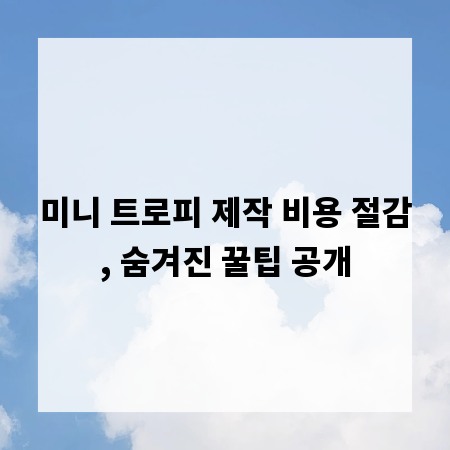 미니 트로피 제작 비용 절감, 숨겨진 꿀팁 공개