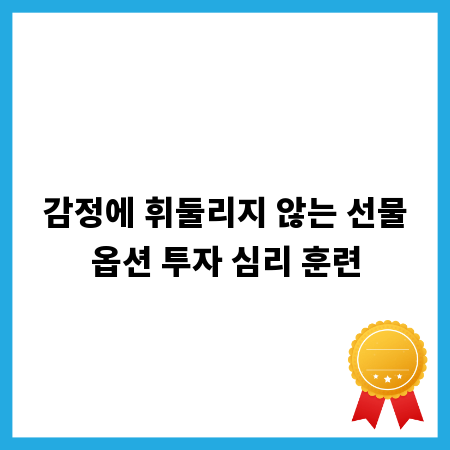 감정에 휘둘리지 않는 선물옵션 투자 심리 훈련