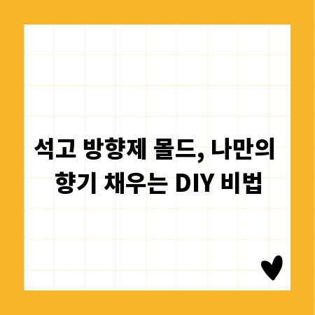 집안 가득 향기 충만, 석고 방향제 몰드 만들기 A to Z