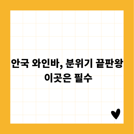 안국 와인바, 분위기 끝판왕 이곳은 필수