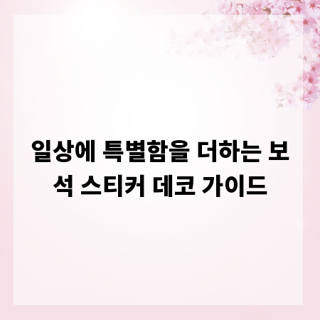 일상에 특별함을 더하는 보석 스티커 데코 가이드