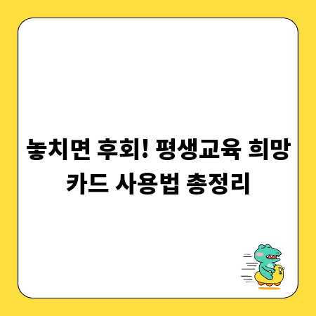 놓치면 후회! 평생교육 희망카드 사용법 총정리