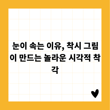 눈이 속는 이유, 착시 그림이 만드는 놀라운 시각적 착각