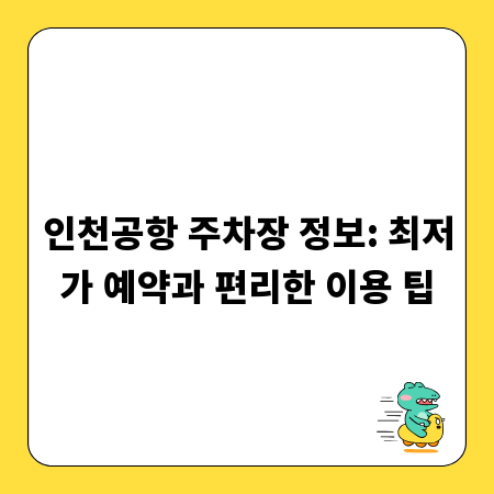 인천공항 주차장 정보: 최저가 예약과 편리한 이용 팁