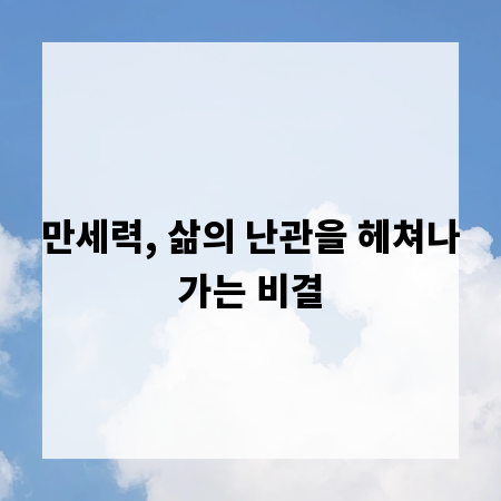 만세력, 삶의 난관을 헤쳐나가는 비결