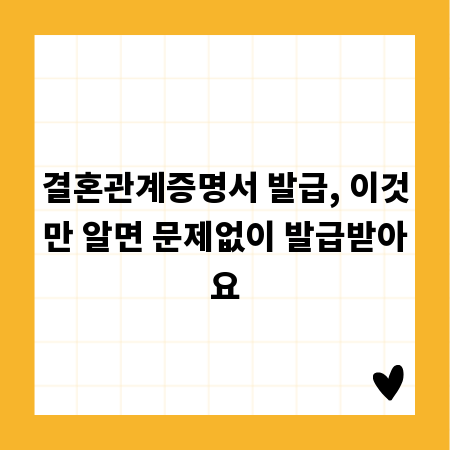 결혼관계증명서 발급, 이것만 알면 문제없이 발급받아요