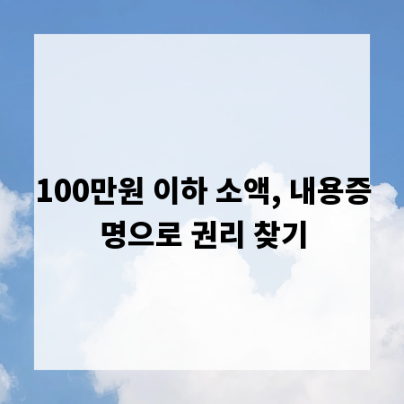 100만원 이하 소액, 내용증명으로 권리 찾기